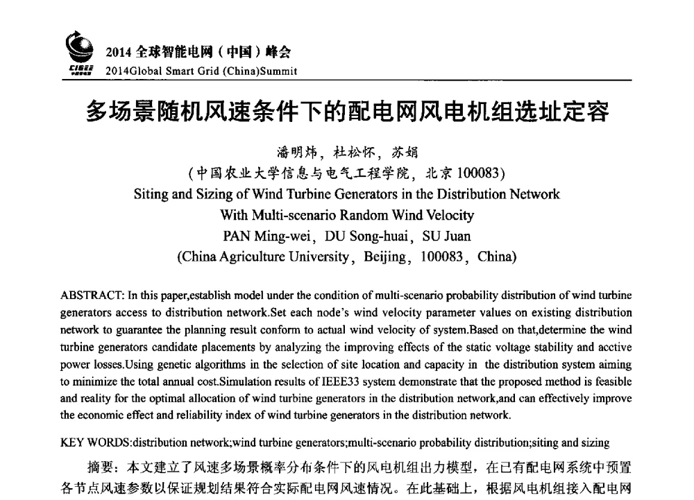 多场景随机风速条件下的配电网风电机组选址定容 - 2014全球智能电网(中国)峰会
