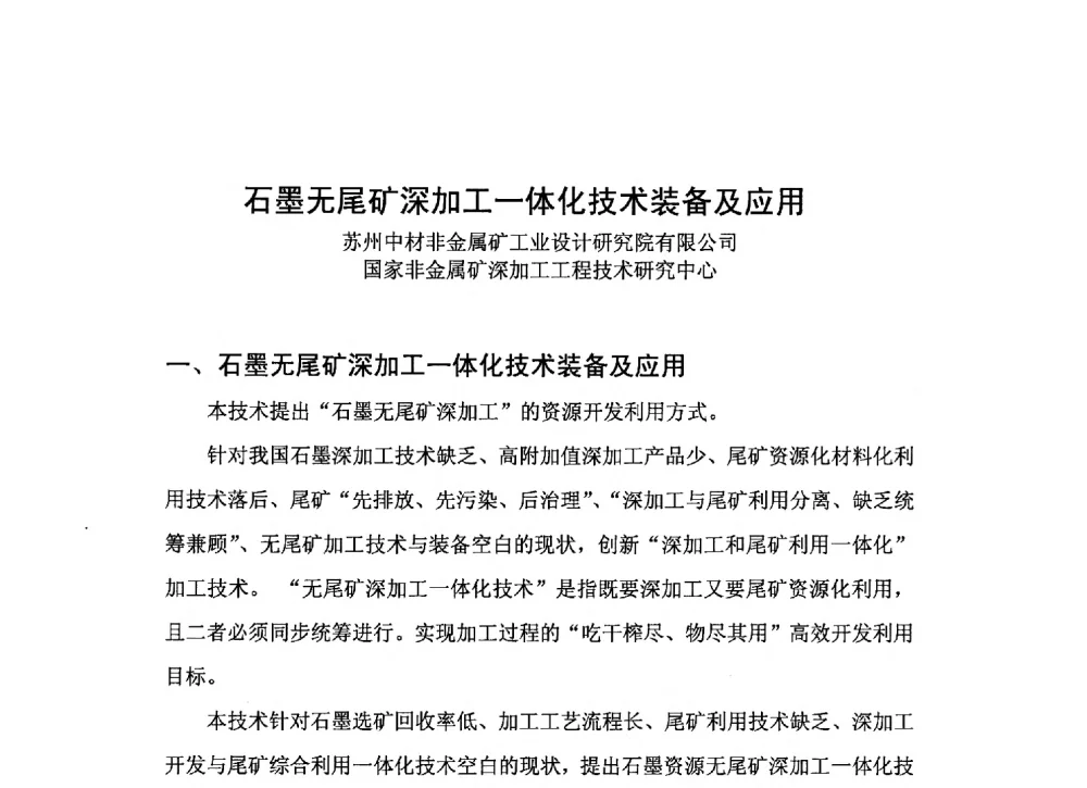 石墨无尾矿深加工一体化技术装备及应用 - 第二届中国石墨产业发展研讨会暨2013年石墨专业委员会年会