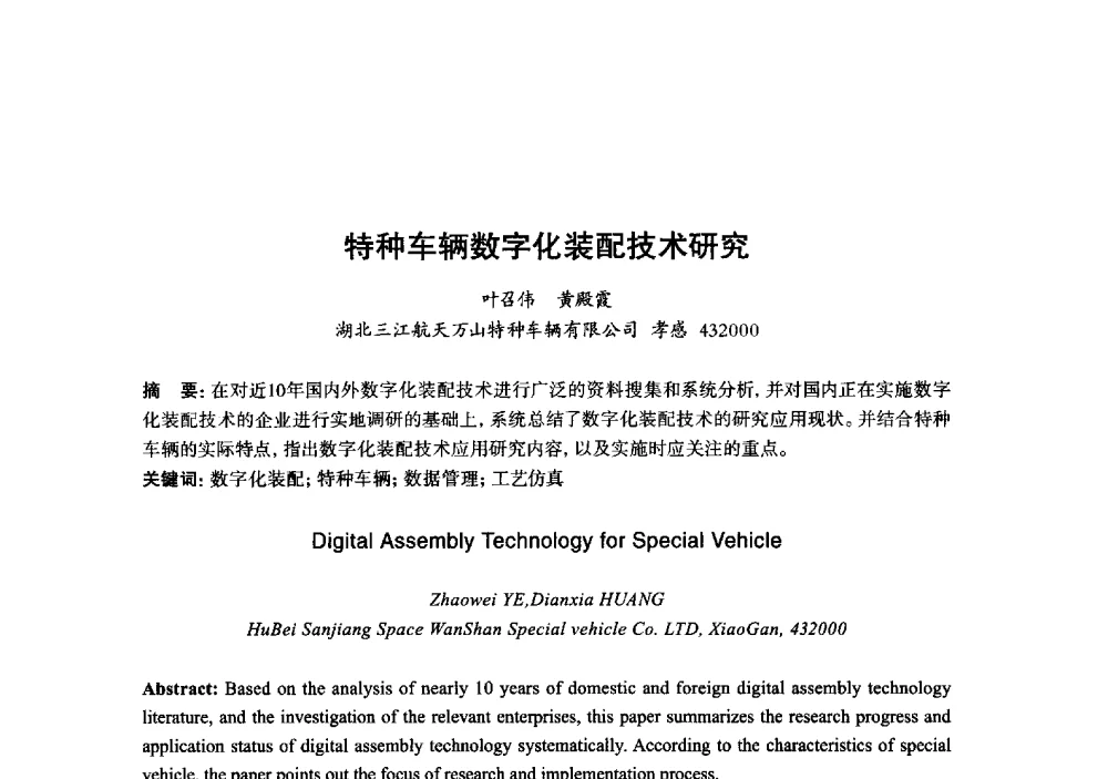 特种车辆数字化装配技术研究 - 2013年“玉柴杯”全国机电企业工艺年会暨第七届机械工业节能减排工艺技术研讨会
