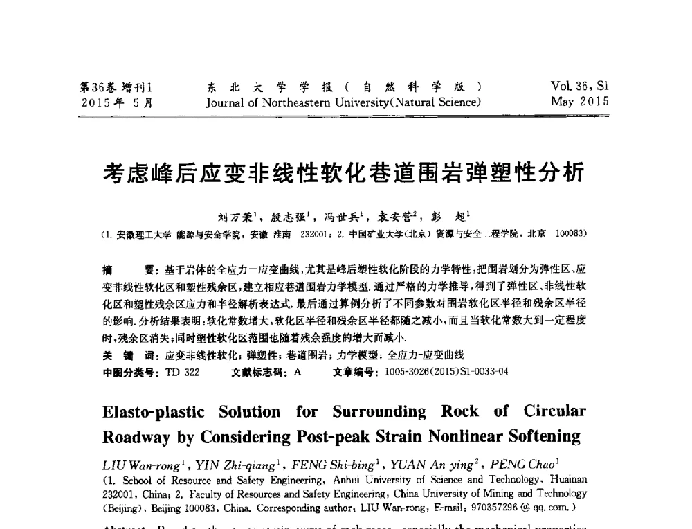 考虑峰后应变非线性软化巷道围岩弹塑性分析 - 第十二届全国岩石破碎工程学术大会