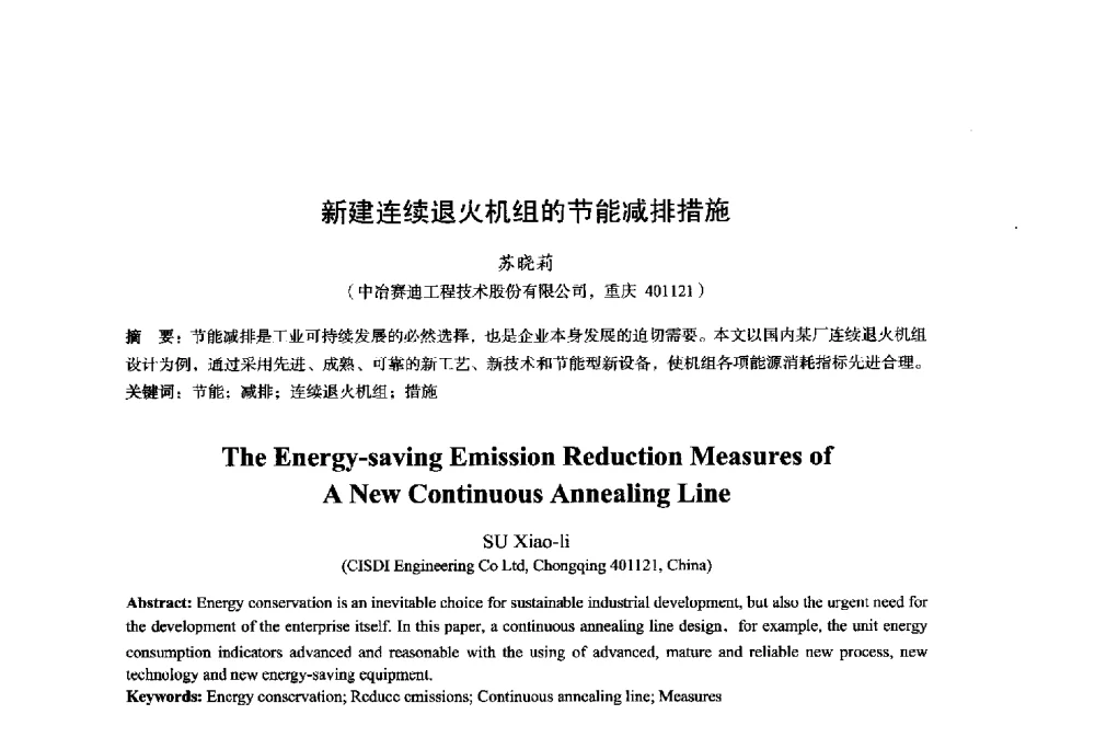 新建连续退火机组的节能减排措施 - 2014年全国轧钢生产技术会议