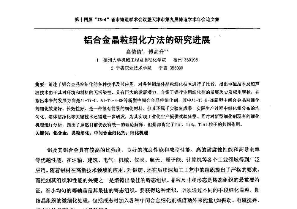 铝合金晶粒细化方法的研究进展 - 第十四届23+4铸造学术会议暨天津市第九届铸造学术年会