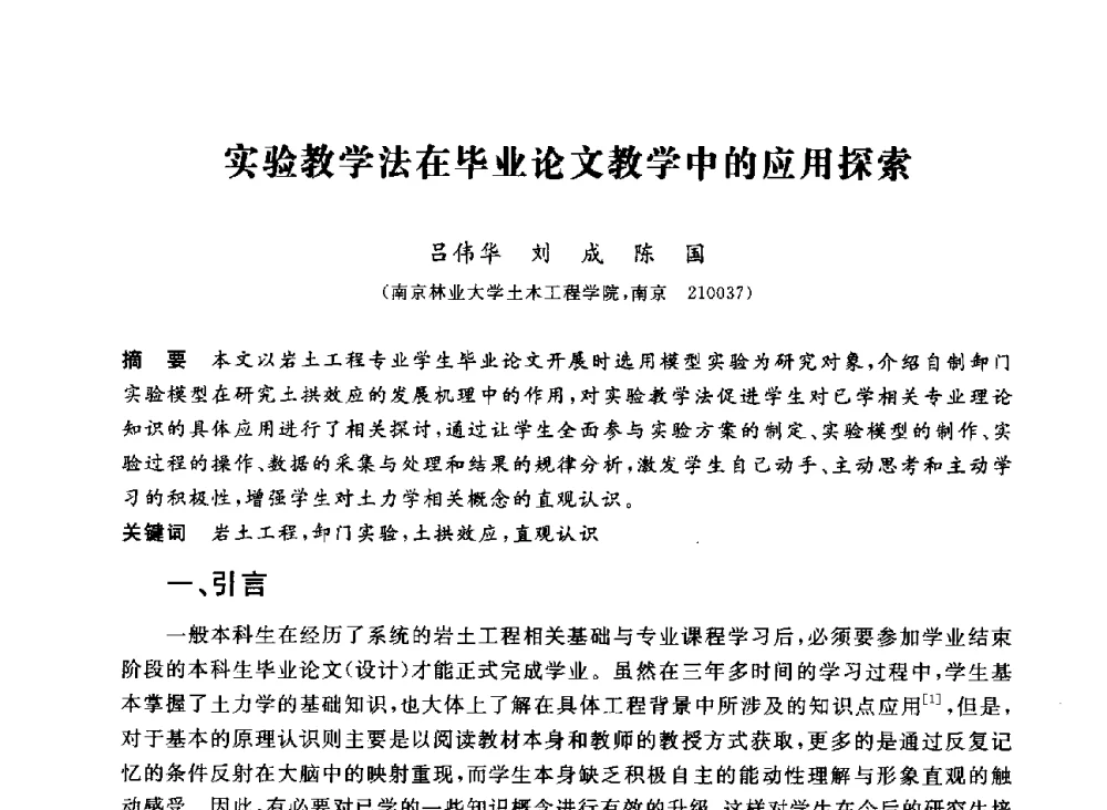 实验教学法在毕业论文教学中的应用探索 - 第十二届全国高校土木工程学院(系)院长(主任)工作研讨会