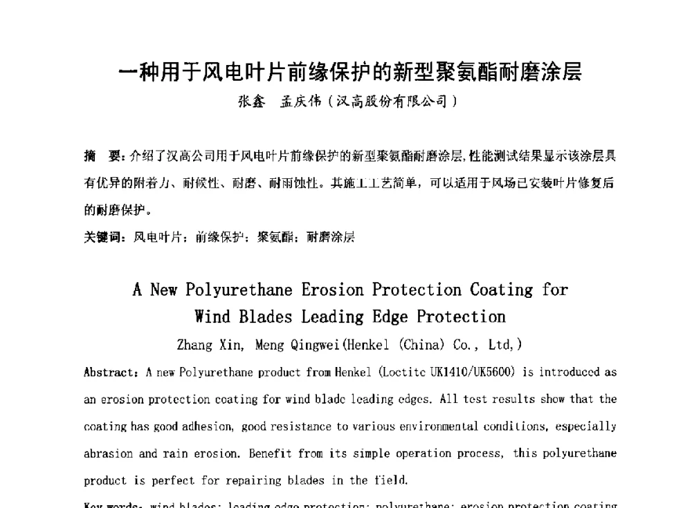 一种用于风电叶片前缘保护的新型聚氨酯耐磨涂层 - 2014全国风电后市场专题研讨会