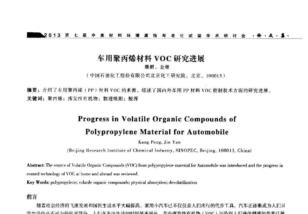 车用聚丙烯材料VOC研究进展 - 第七届中美材料环境腐蚀与老化试验学术研讨会