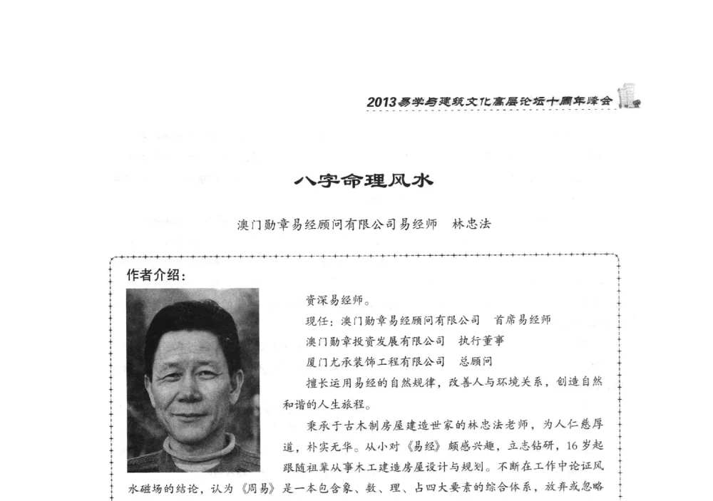 八字命理风水 - 2013易学与建筑文化高层论坛十周年峰会
