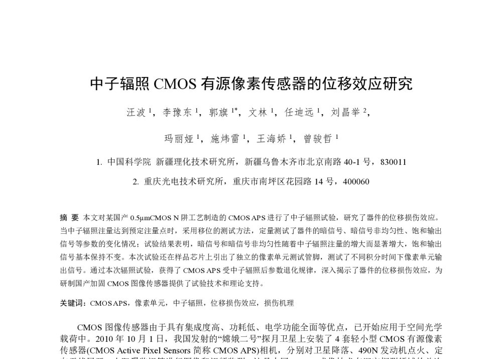 中子辐照CMOS有源像素传感器的位移效应研究 - 第一届全国辐射物理学术交流会(CRPS`2014)