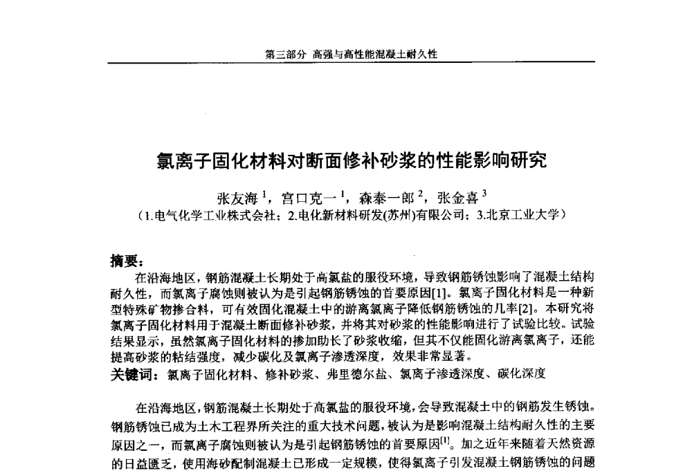 氯离子固化材料对断面修补砂浆的性能影响研究 - 第九届全国高强与高性能混凝土学术交流会
