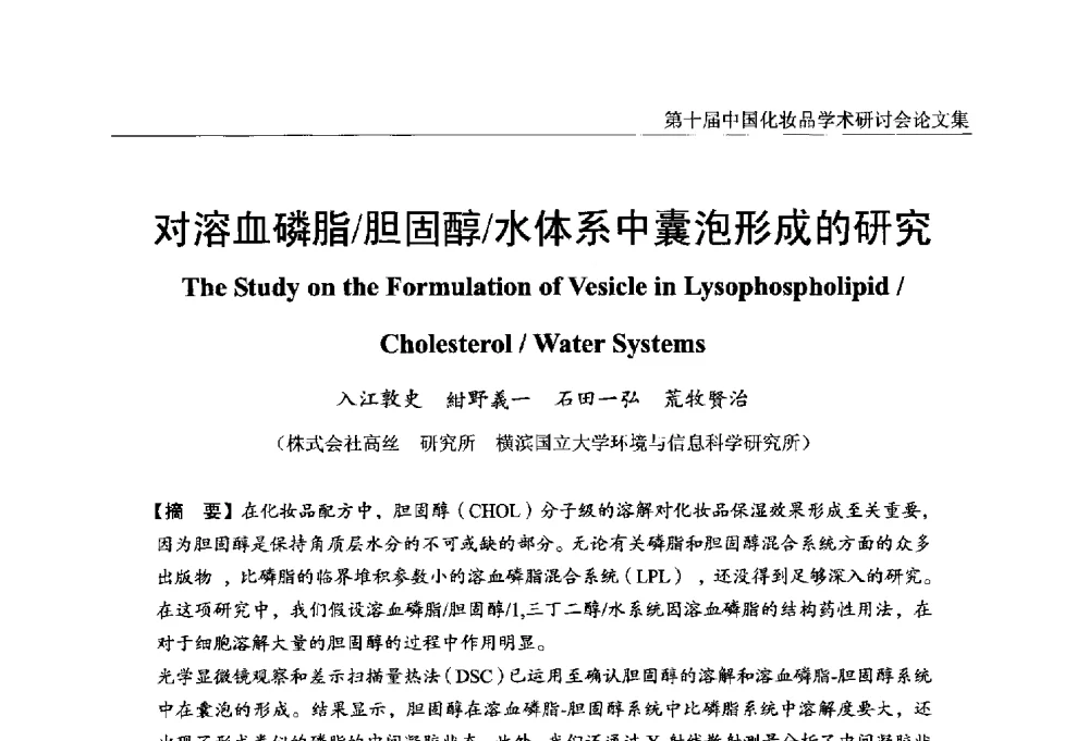 对溶血磷脂_胆固醇_水体系中囊泡形成的研究 - 第十届中国化妆品学术研讨会