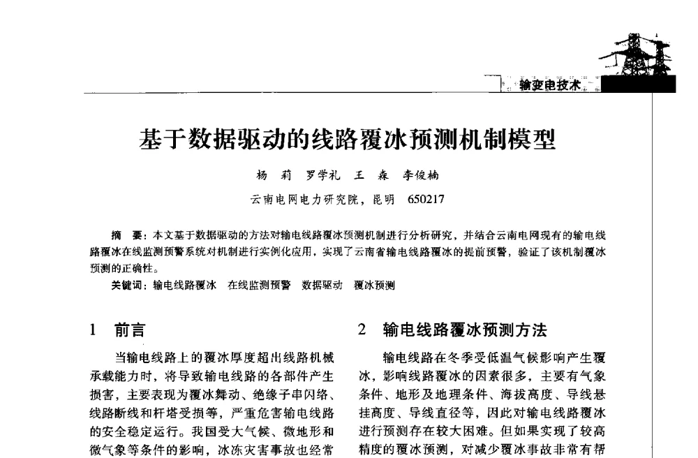基于数据驱动的线路覆冰预测机制模型 - 2013年云南电力技术论坛