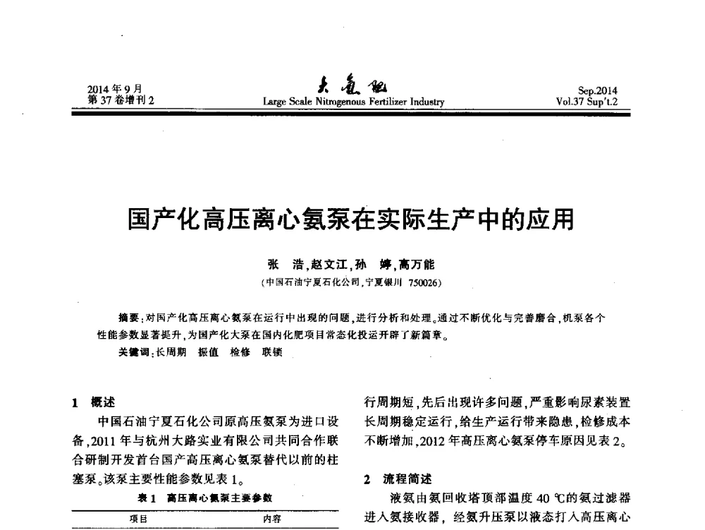 国产化高压离心氨泵在实际生产中的应用 - 第十八届全国大型尿素装置技术年会