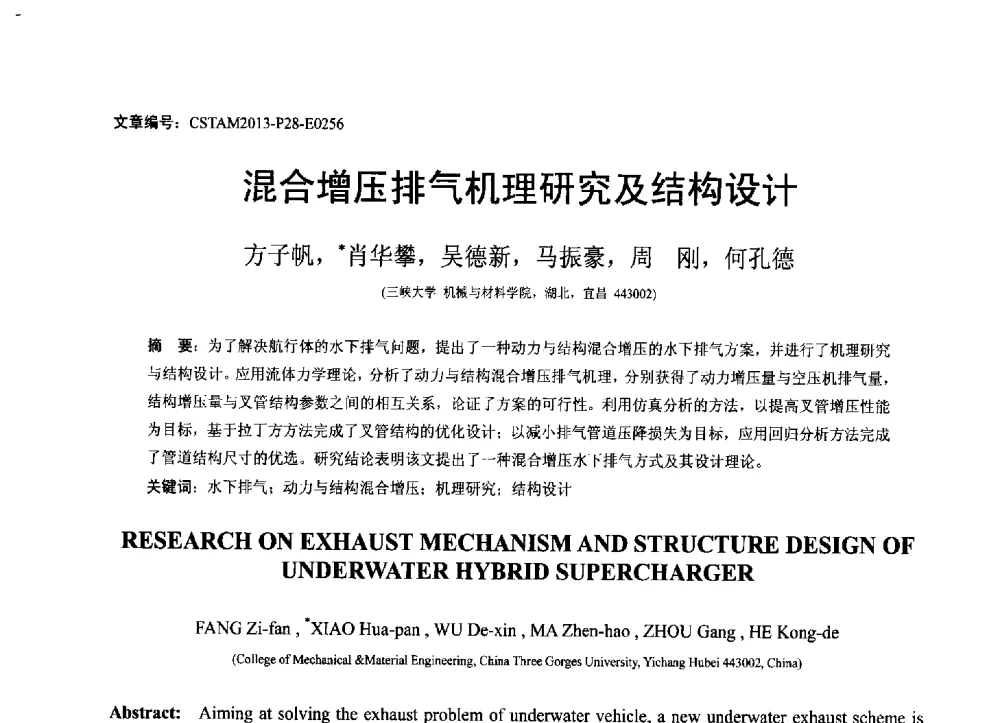 混合增压排气机理研究及结构设计 - 第22届全国结构工程学术会议