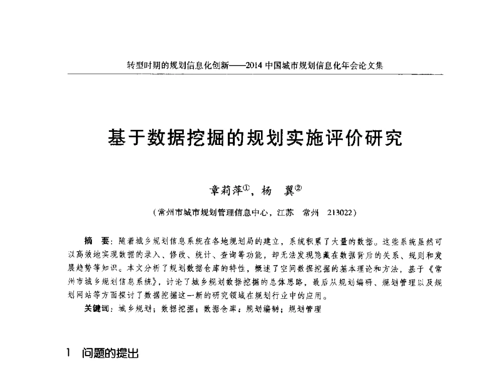 基于数据挖掘的规划实施评价研究 - 2014中国城市规划信息化年会