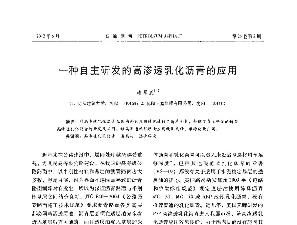 一种自主研发的高渗透乳化沥青的应用 - 2011年度全国乳化沥青学术交流会