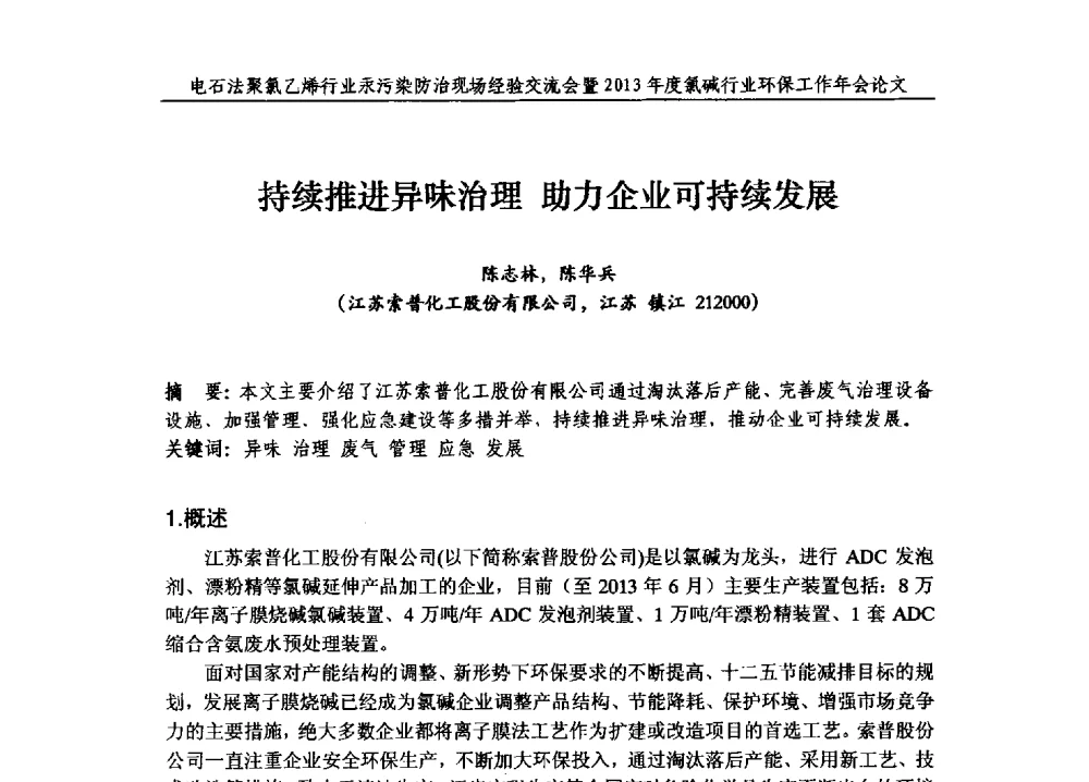 持续推进异味治理助力企业可持续发展 - 电石法聚氯乙烯行业汞污染防治现场经验交流会暨2013年度氯碱行业环保工作年会