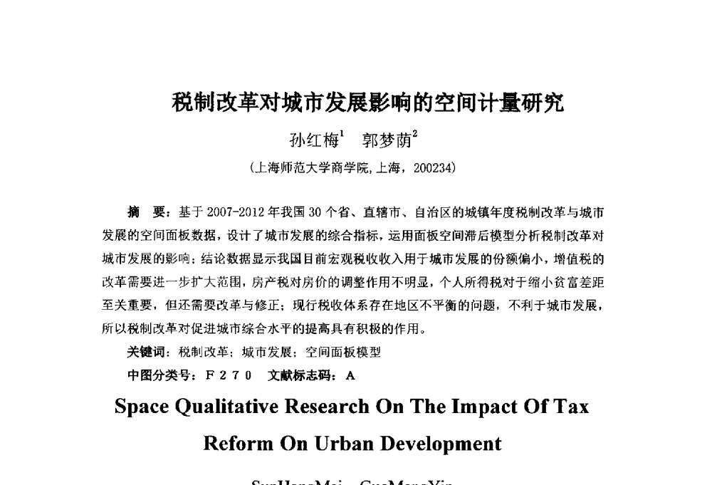 税制改革对城市发展影响的空间计量研究 - 首届(2014)中国城市发展与产业经济学术年会