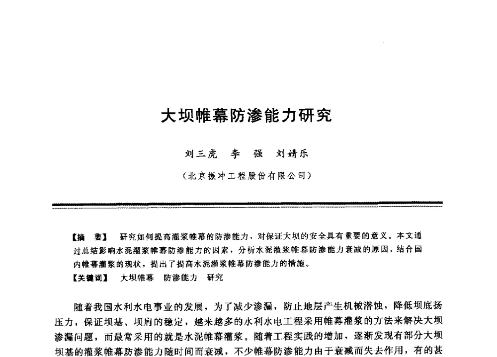 大坝帷幕防渗能力研究 - 中国水利学会地基与基础工程专业委员会第12次全国学术会议