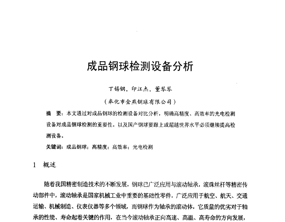 成品钢球检测设备分析 - 2014全国滚动体专业技术年会