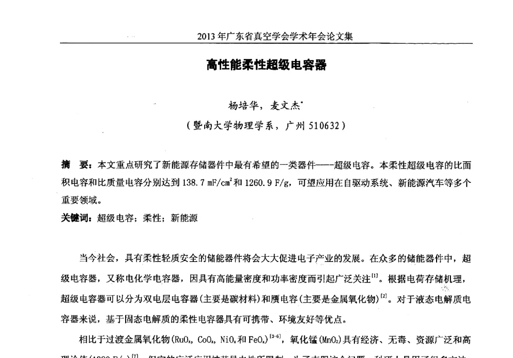 高性能柔性超级电容器 - 2013年广东省真空学会学术年会
