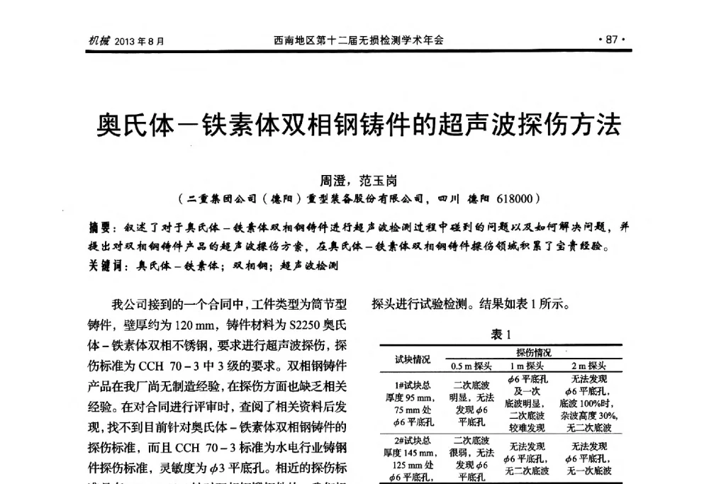 奥氏体-铁素体双相钢铸件的超声波探伤方法 - 西南地区第十二届无损检测学术年会