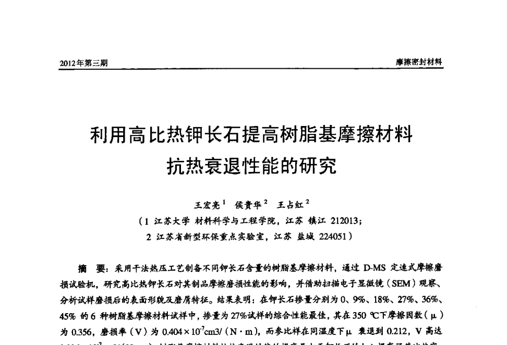 利用高比热钾长石提高树脂基摩擦材料抗热衰退性能的研究 - 第十五届国际摩擦密封材料技术交流暨产品展示会