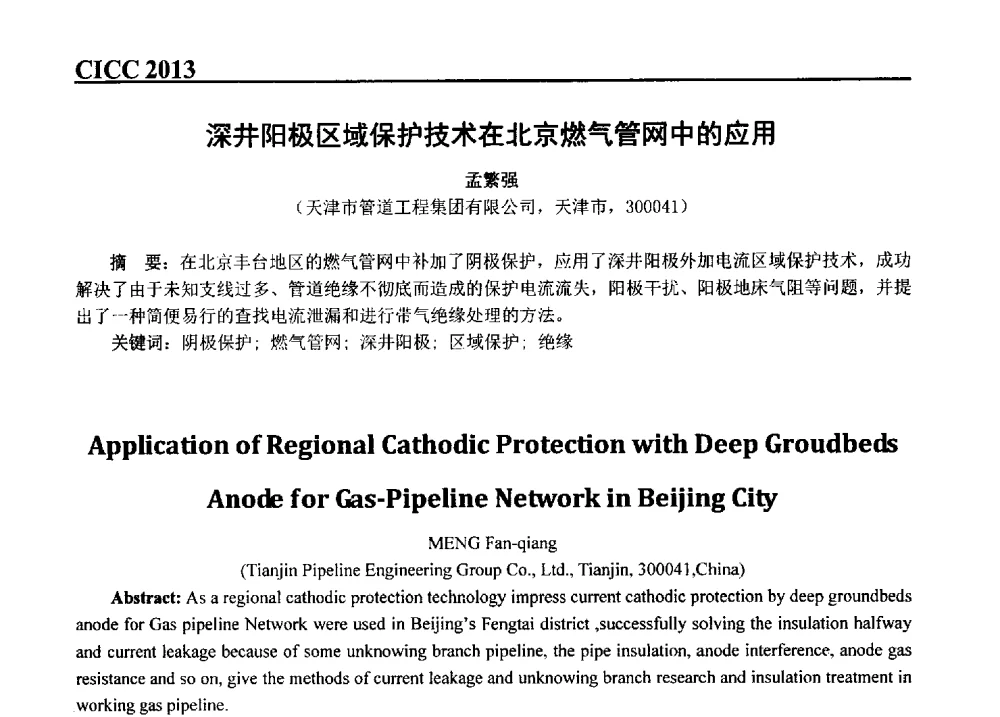 深井阳极区域保护技术在北京燃气管网中的应用 - 第五届中国国际腐蚀控制大会