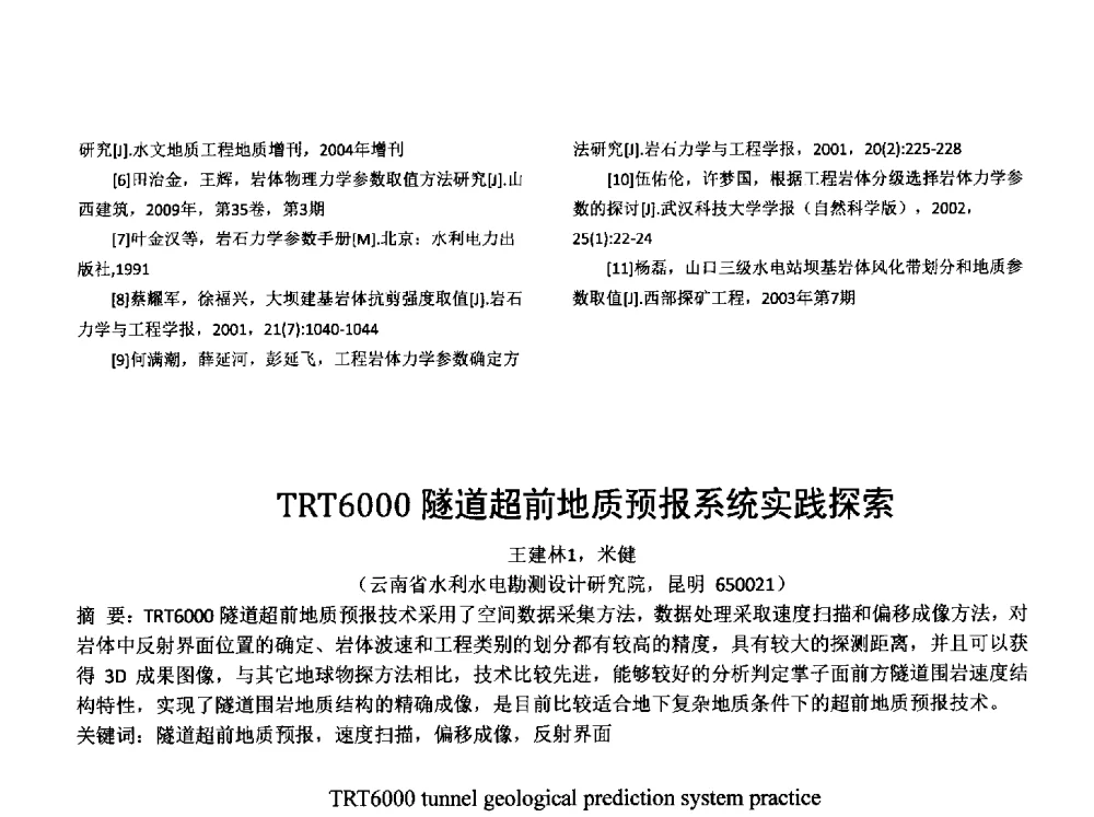 TRT6000隧道超前地质预报系统实践探索 - 云南省岩土力学与工程学会2014年学术年会