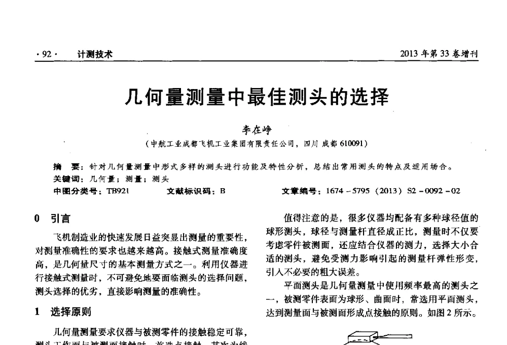 几何量测量中最佳测头的选择 - 2013年全国几何量、力学专业计量测试技术交流会