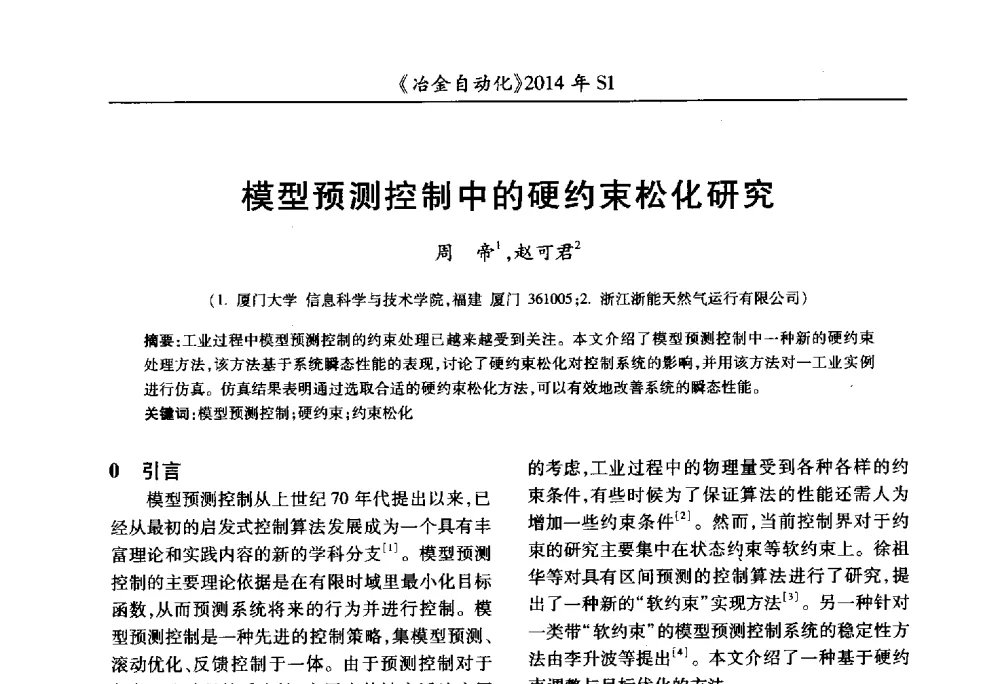 模型预测控制中的硬约束松化研究 - 全国冶金自动化信息网2014年年会