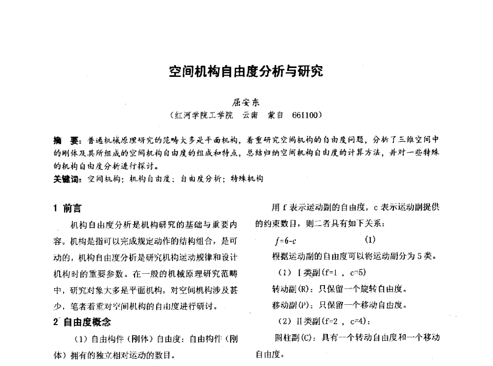 空间机构自由度分析与研究 - 第四届全国地方机械工程学会学术年会暨新能源装备制造发展论坛