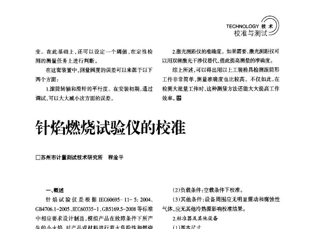 针焰燃烧试验仪的校准 - 2014年江苏省计量测试学会学术年会