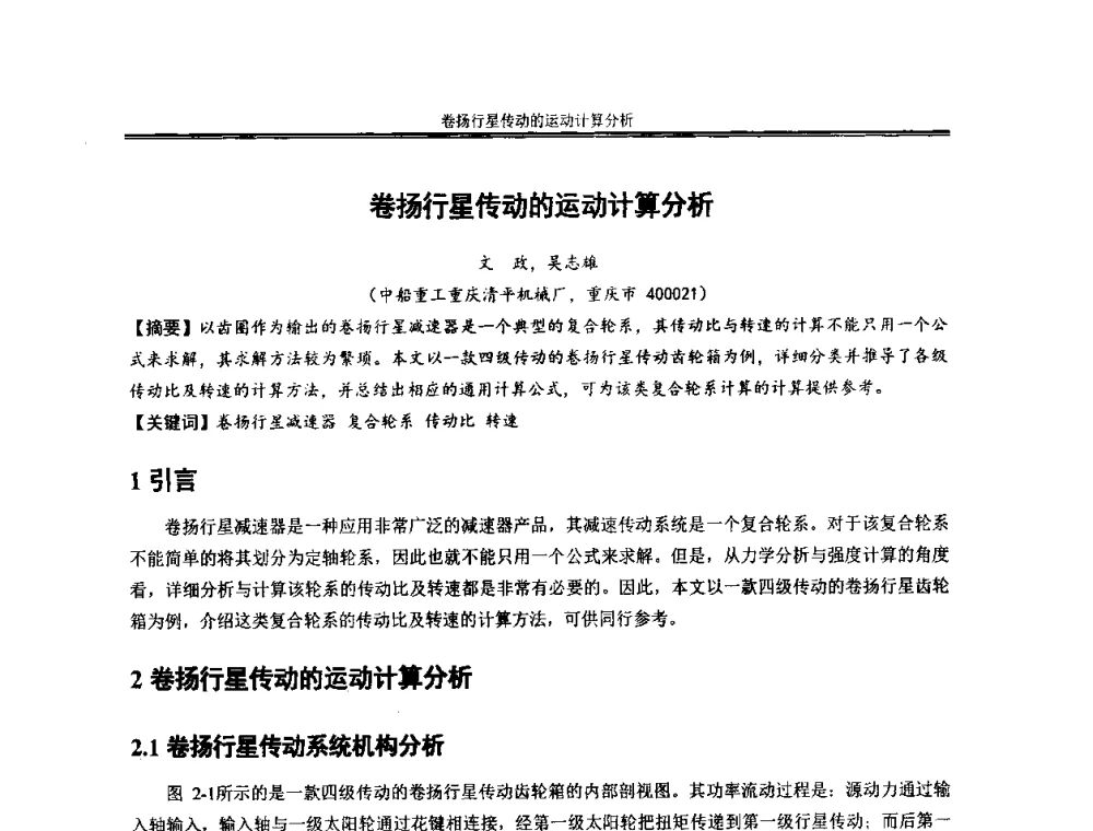 卷扬行星传动的运动计算分析 - 2013年全国小模数齿轮技术研讨会