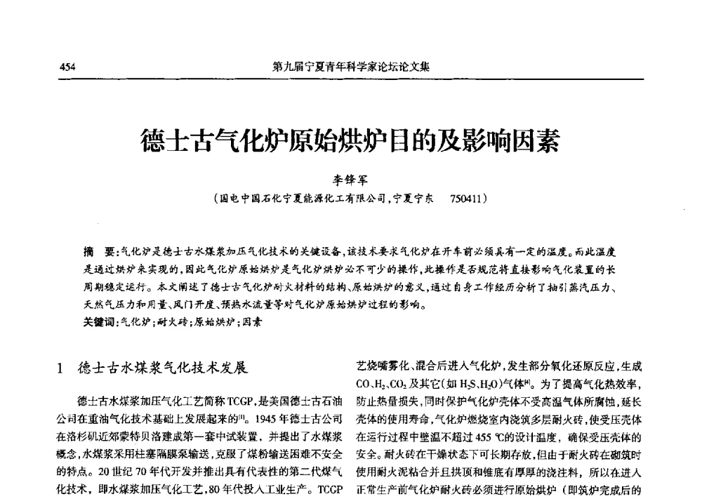 德士古气化炉原始烘炉目的及影响因素 - 第九届宁夏青年科学家论坛石化专题论坛