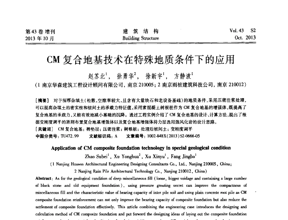 CM复合地基技术在特殊地质条件下的应用 - 2013城市地下空间综合开发技术交流会