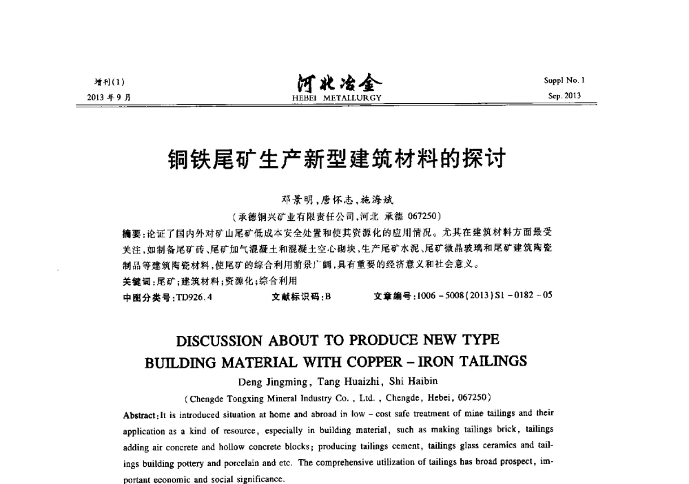 铜铁尾矿生产新型建筑材料的探讨 - 第二十届冀鲁川辽晋琼粤七省矿业学术交流会