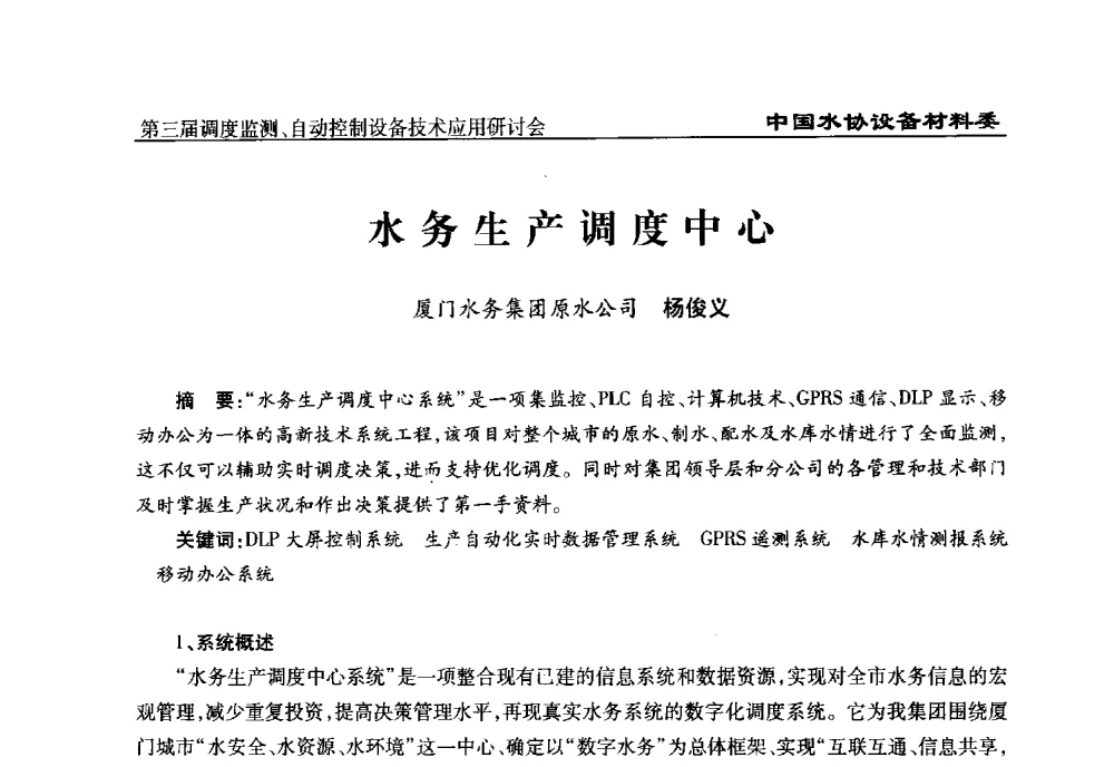 水务生产调度中心 - 中国城镇供水排水协会设备材料工作委员会第三届调度监测、自动控制设备技术应用研讨会