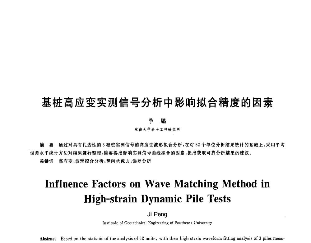 基桩高应变实测信号分析中影响拟合精度的因素 - 第八届全国青年岩土力学与工程会议暨青年华人岩土工程论坛