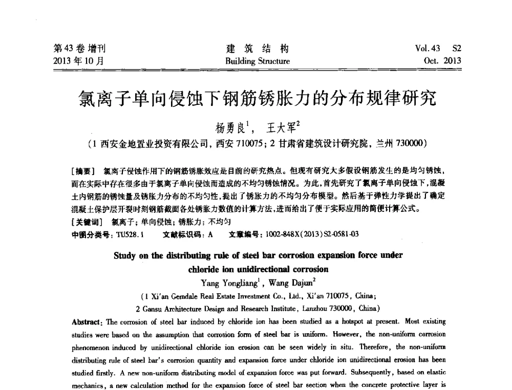 氯离子单向侵蚀下钢筋锈胀力的分布规律研究 - 2013城市地下空间综合开发技术交流会