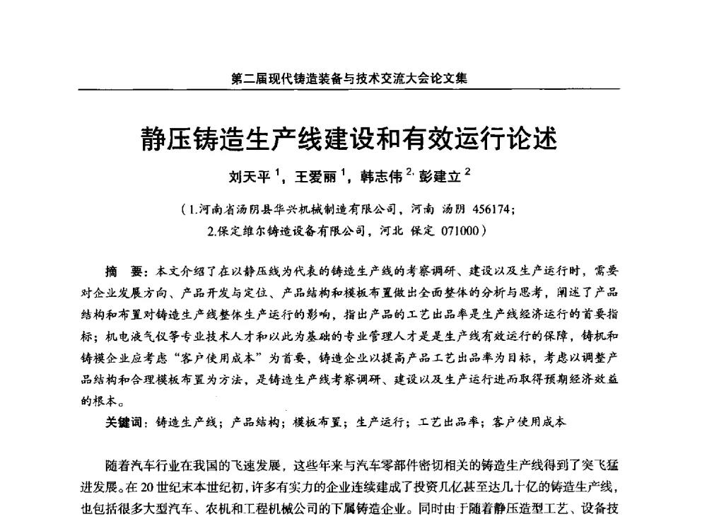 静压铸造生产线建设和有效运行论述 - 第二届现代铸造装备与技术交流大会