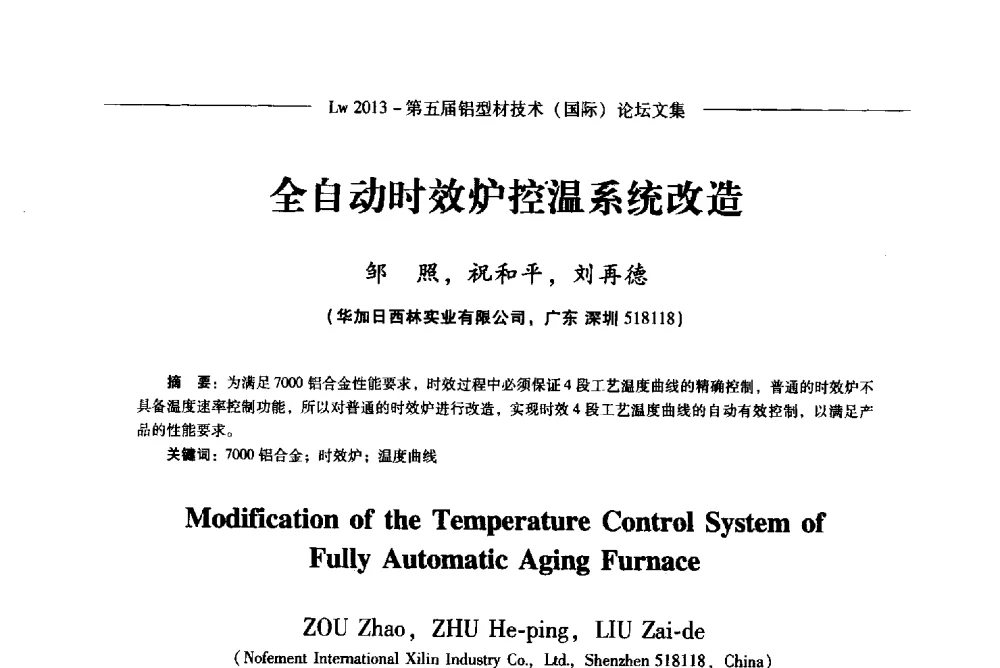 全自动时效炉控温系统改造 - Lw2013第五届铝型材技术(国际)论坛