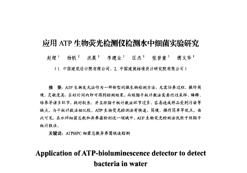 应用ATP生物荧光检测仪检测水中细菌实验研究 - 中国建筑学会建筑给水排水研究分会第二届第二次全体会员大会暨学术交流会