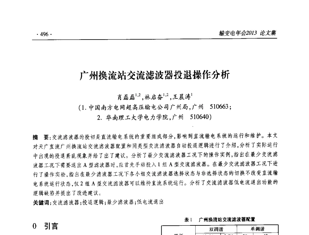 广州换流站交流滤波器投退操作分析 - 2013输变电年会
