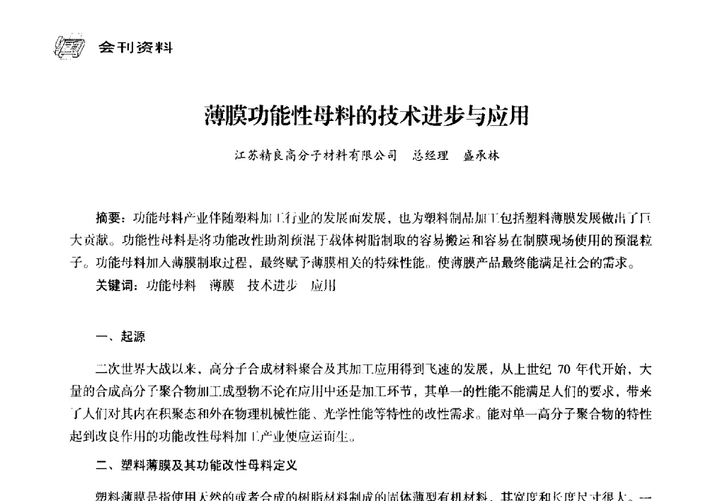 薄膜功能性母料的技术进步与应用 - 中国塑料包装工业高新技术与绿色包装论坛暨中国包装联合会塑料制品包装委员会八届三次年会