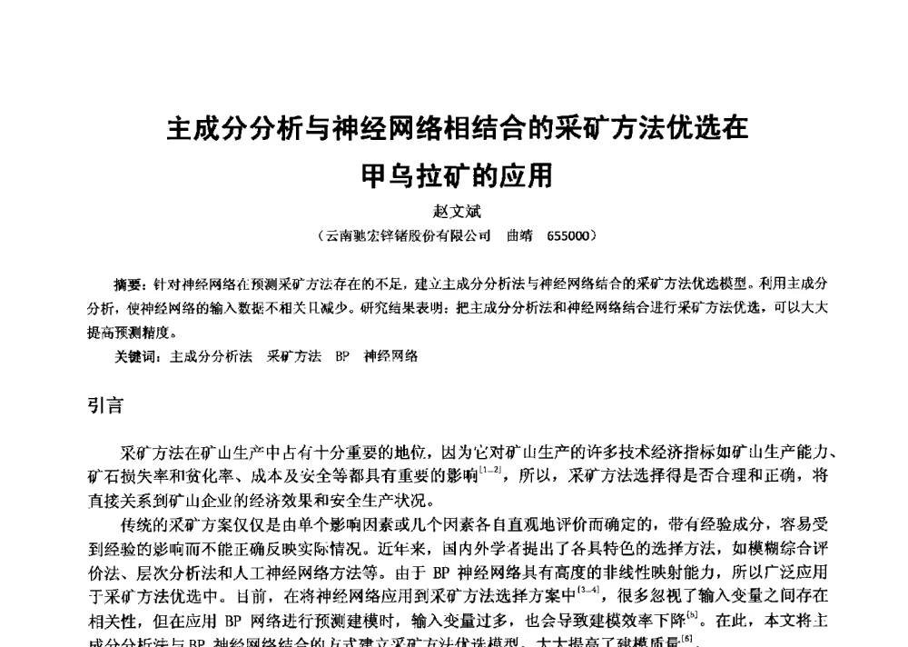 主成分分析与神经网络相结合的采矿方法优选在甲乌拉矿的应用 - 2013年全国生产矿山提高资源保障与利用及深部找矿成果交流会
