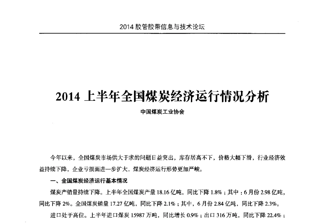 2014上半年全国煤炭经济运行情况分析 - 中国橡胶工业协会胶管胶带分会第八届新一任二次会员代表大会暨胶管胶带信息与技术论坛