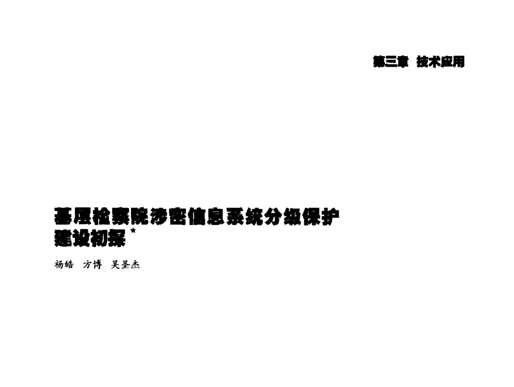 基层检察院涉密信息系统分级保护建设初探 - 2014年科技强检电子信息系统研发与示范项目成果研讨会