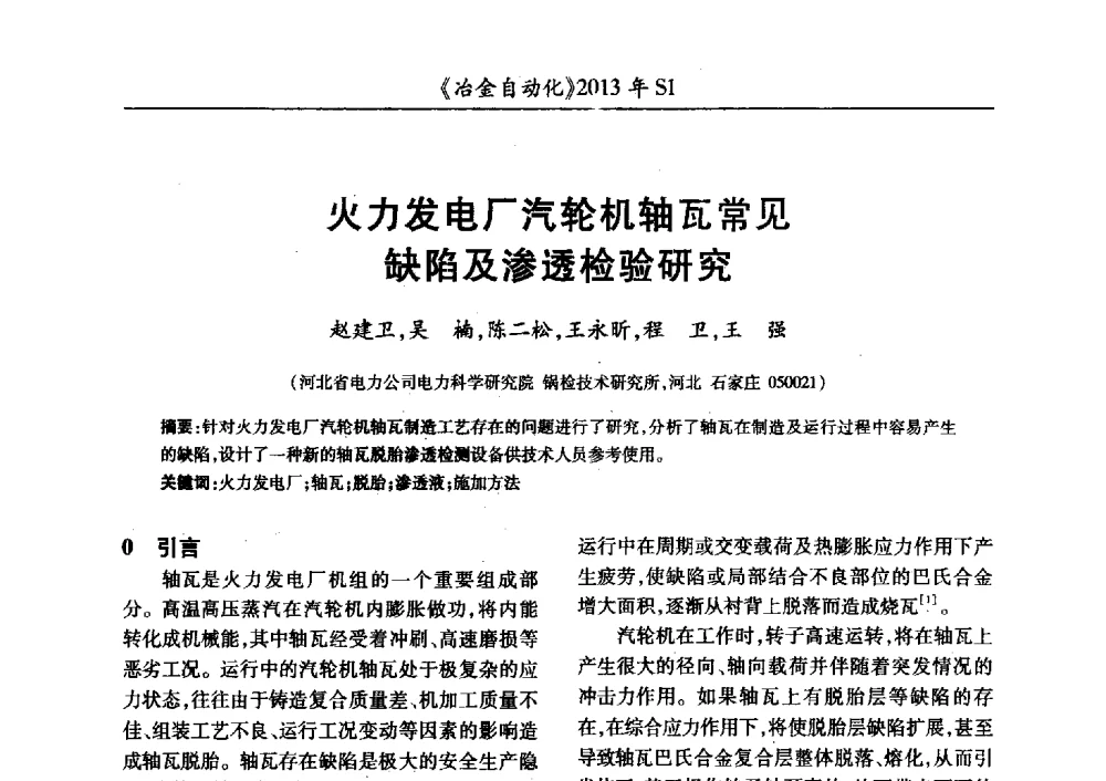 火力发电厂汽轮机轴瓦常见缺陷及渗透检验研究 - 全国冶金自动化信息网2013年会