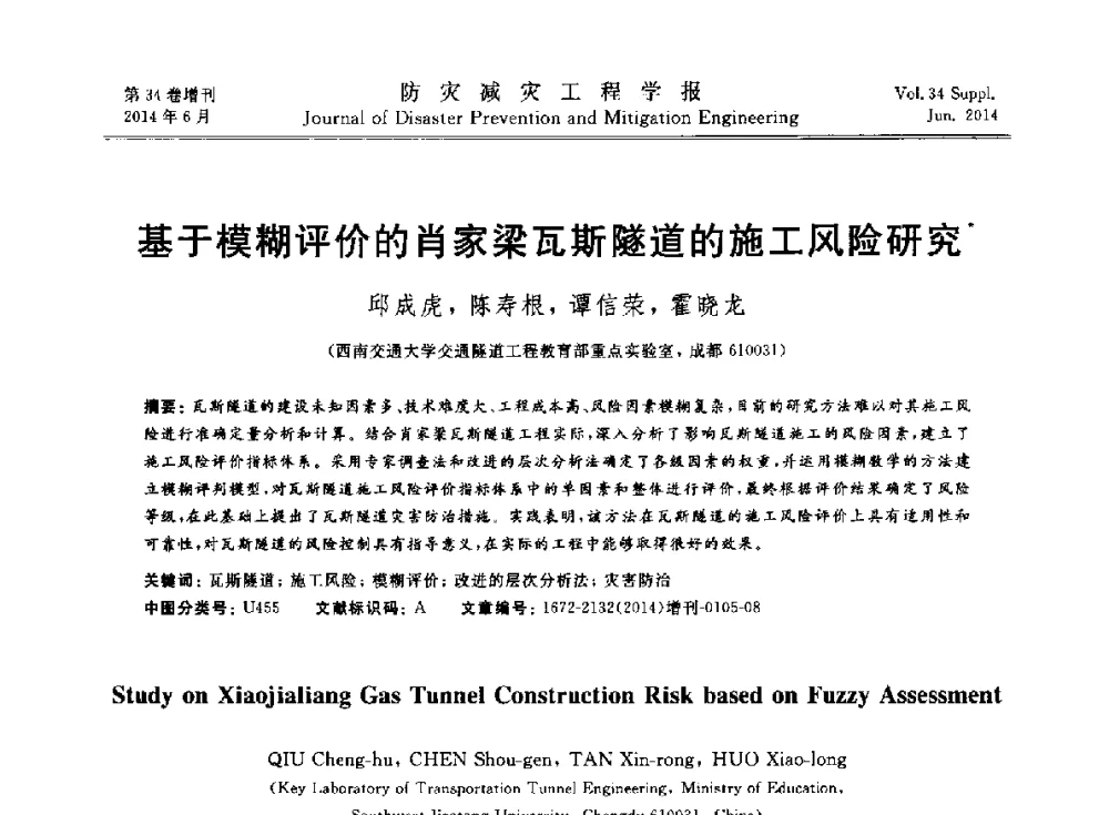 基于模糊评价的肖家梁瓦斯隧道的施工风险研究 - 第11届全国岩土力学数值分析与解析方法研讨会