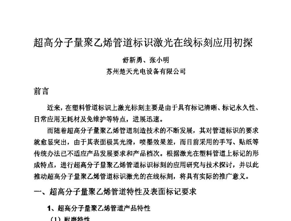 超高分子量聚乙烯管道标识激光在线标刻应用初探 - 第13届全国塑料管道生产和应用技术推广交流会
