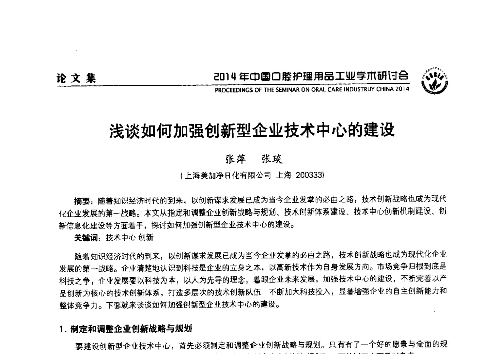 浅谈如何加强创新型企业技术中心的建设 - 2014年中国口腔护理用品工业学术研讨会